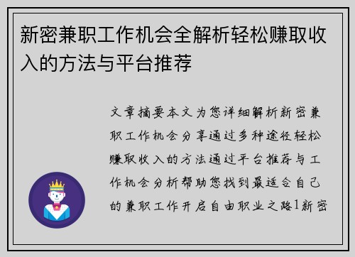 新密兼职工作机会全解析轻松赚取收入的方法与平台推荐