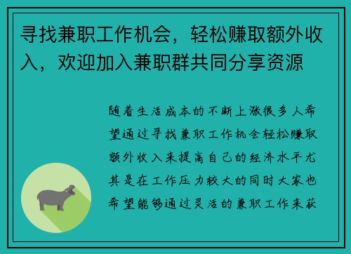 寻找兼职工作机会，轻松赚取额外收入，欢迎加入兼职群共同分享资源