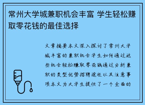 常州大学城兼职机会丰富 学生轻松赚取零花钱的最佳选择
