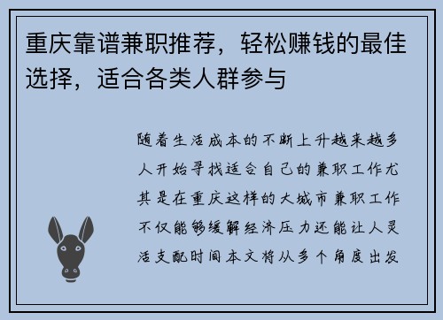 重庆靠谱兼职推荐，轻松赚钱的最佳选择，适合各类人群参与