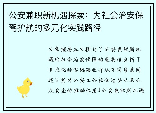 公安兼职新机遇探索：为社会治安保驾护航的多元化实践路径