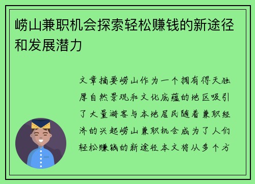 崂山兼职机会探索轻松赚钱的新途径和发展潜力