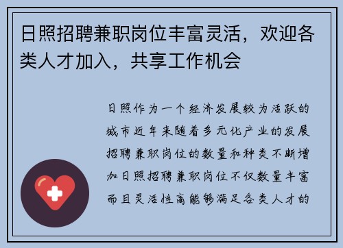 日照招聘兼职岗位丰富灵活，欢迎各类人才加入，共享工作机会