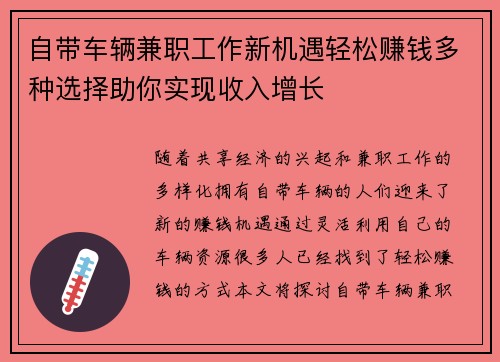 自带车辆兼职工作新机遇轻松赚钱多种选择助你实现收入增长