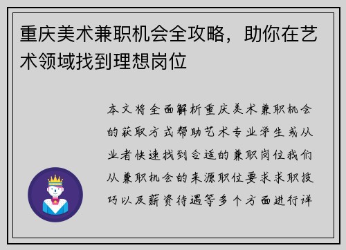 重庆美术兼职机会全攻略，助你在艺术领域找到理想岗位