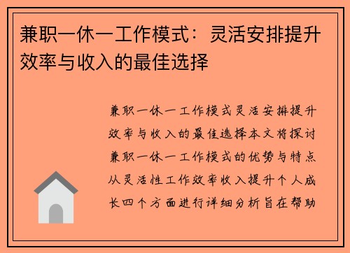 兼职一休一工作模式：灵活安排提升效率与收入的最佳选择