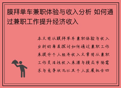 膜拜单车兼职体验与收入分析 如何通过兼职工作提升经济收入
