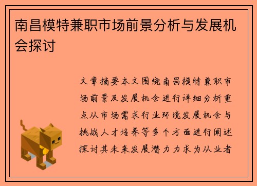 南昌模特兼职市场前景分析与发展机会探讨