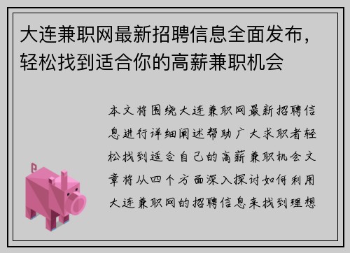 大连兼职网最新招聘信息全面发布，轻松找到适合你的高薪兼职机会