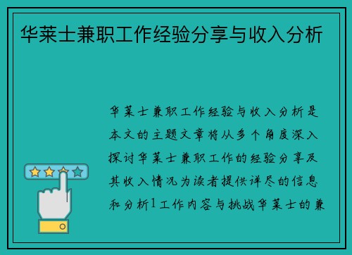 华莱士兼职工作经验分享与收入分析