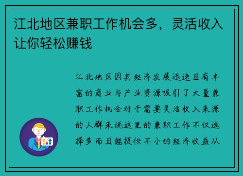 江北地区兼职工作机会多，灵活收入让你轻松赚钱