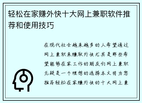 轻松在家赚外快十大网上兼职软件推荐和使用技巧
