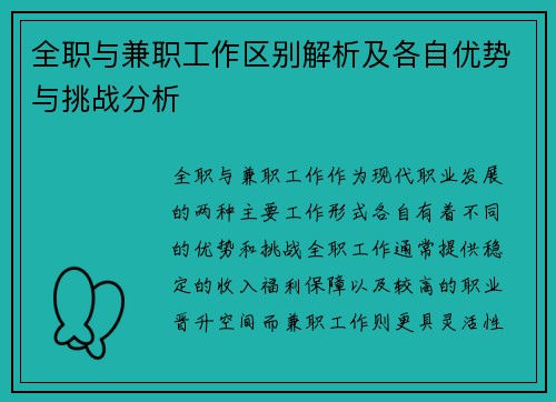 全职与兼职工作区别解析及各自优势与挑战分析