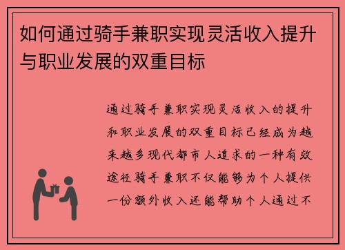 如何通过骑手兼职实现灵活收入提升与职业发展的双重目标