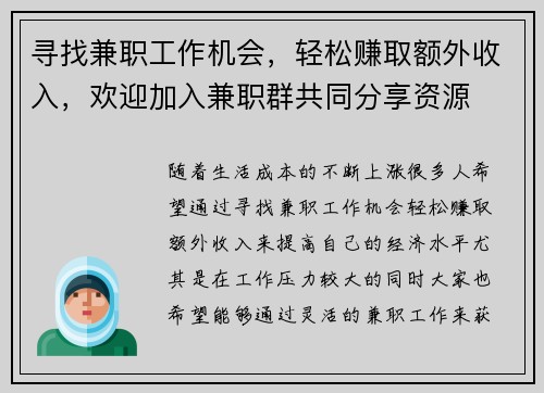 寻找兼职工作机会，轻松赚取额外收入，欢迎加入兼职群共同分享资源