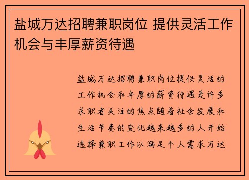 盐城万达招聘兼职岗位 提供灵活工作机会与丰厚薪资待遇