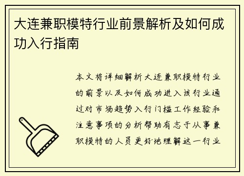 大连兼职模特行业前景解析及如何成功入行指南