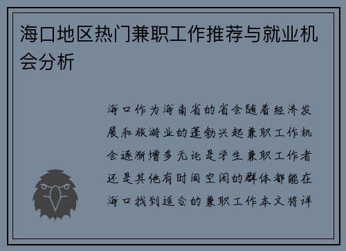 海口地区热门兼职工作推荐与就业机会分析