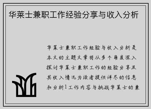 华莱士兼职工作经验分享与收入分析
