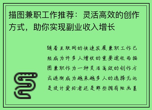 描图兼职工作推荐：灵活高效的创作方式，助你实现副业收入增长