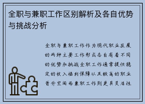 全职与兼职工作区别解析及各自优势与挑战分析