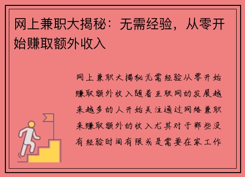 网上兼职大揭秘：无需经验，从零开始赚取额外收入