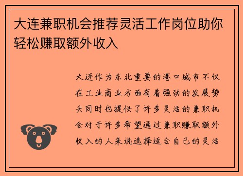 大连兼职机会推荐灵活工作岗位助你轻松赚取额外收入