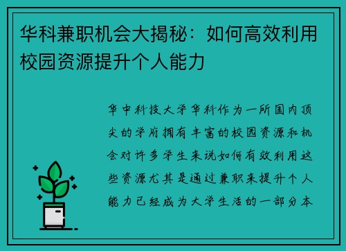 华科兼职机会大揭秘：如何高效利用校园资源提升个人能力