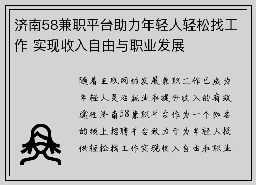 济南58兼职平台助力年轻人轻松找工作 实现收入自由与职业发展