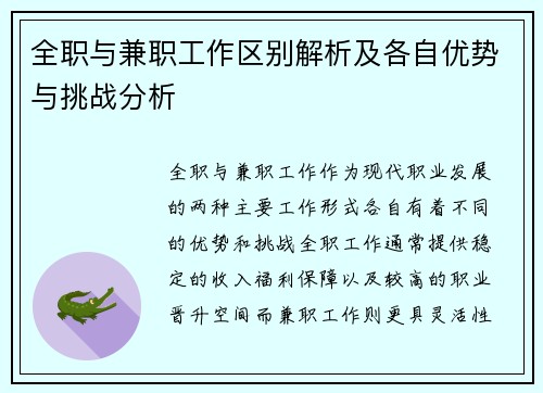 全职与兼职工作区别解析及各自优势与挑战分析