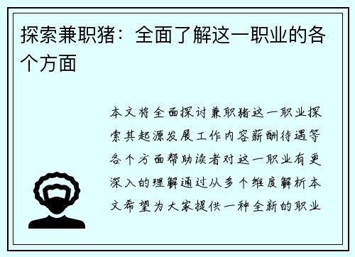 探索兼职猪：全面了解这一职业的各个方面