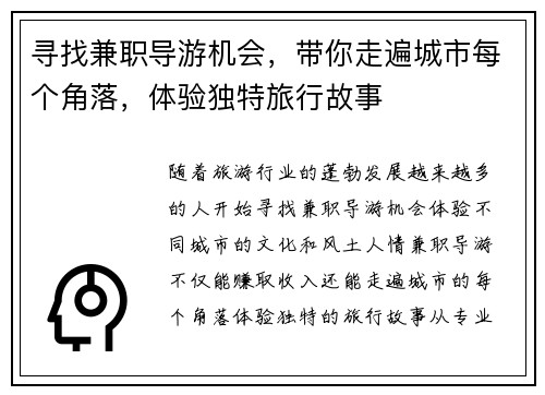寻找兼职导游机会，带你走遍城市每个角落，体验独特旅行故事