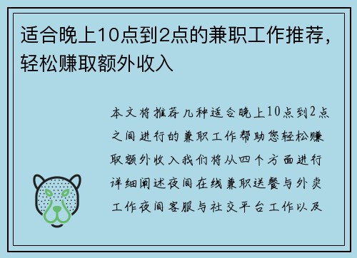 适合晚上10点到2点的兼职工作推荐，轻松赚取额外收入