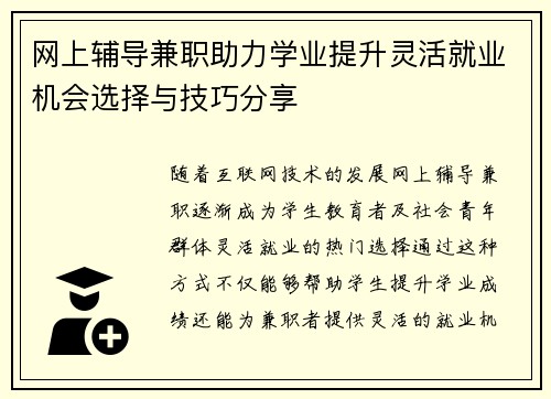 网上辅导兼职助力学业提升灵活就业机会选择与技巧分享