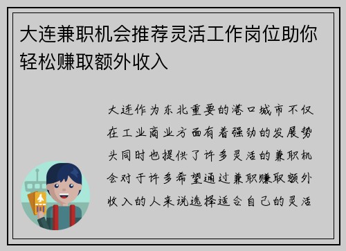 大连兼职机会推荐灵活工作岗位助你轻松赚取额外收入
