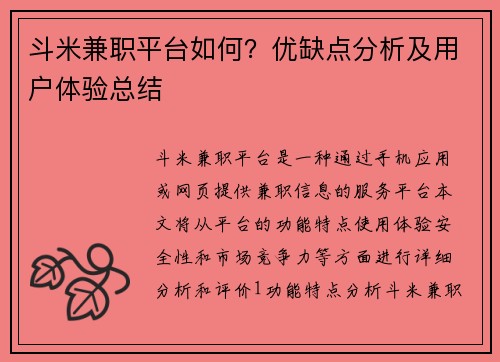 斗米兼职平台如何？优缺点分析及用户体验总结