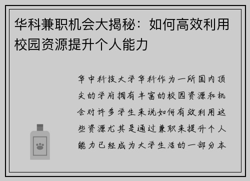 华科兼职机会大揭秘：如何高效利用校园资源提升个人能力