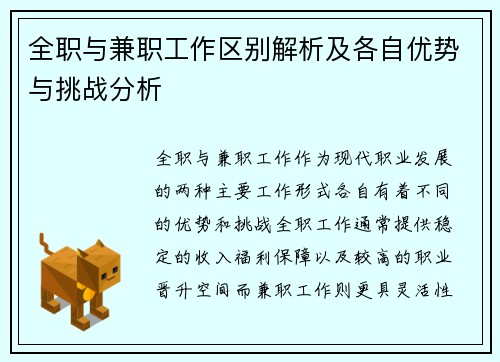 全职与兼职工作区别解析及各自优势与挑战分析