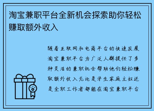 淘宝兼职平台全新机会探索助你轻松赚取额外收入