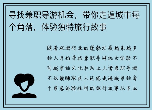 寻找兼职导游机会，带你走遍城市每个角落，体验独特旅行故事