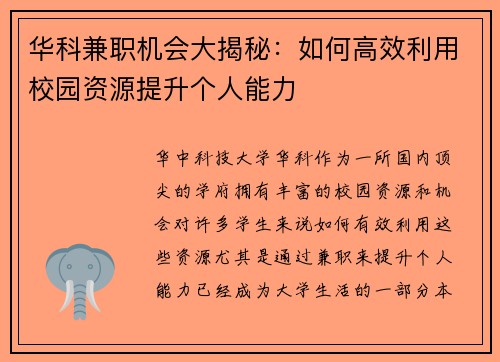 华科兼职机会大揭秘：如何高效利用校园资源提升个人能力