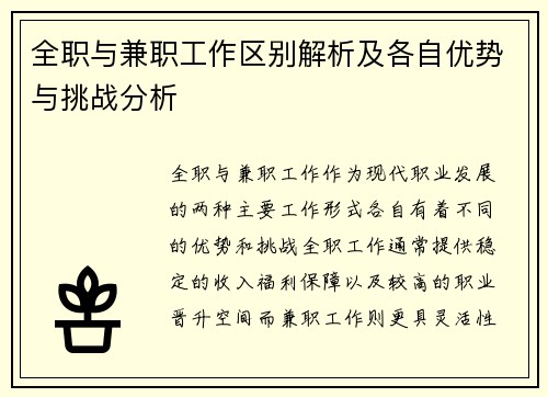 全职与兼职工作区别解析及各自优势与挑战分析