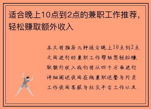适合晚上10点到2点的兼职工作推荐，轻松赚取额外收入