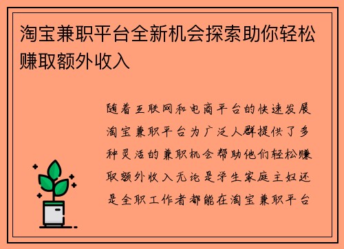 淘宝兼职平台全新机会探索助你轻松赚取额外收入