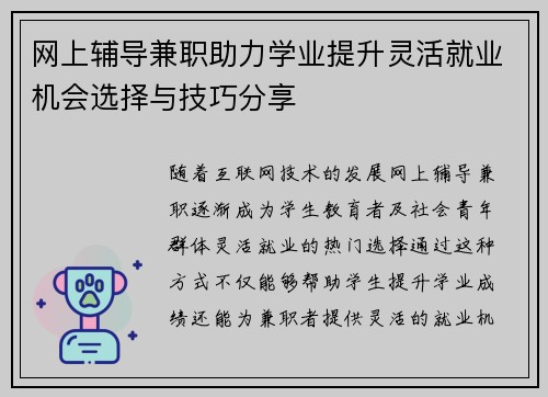 网上辅导兼职助力学业提升灵活就业机会选择与技巧分享