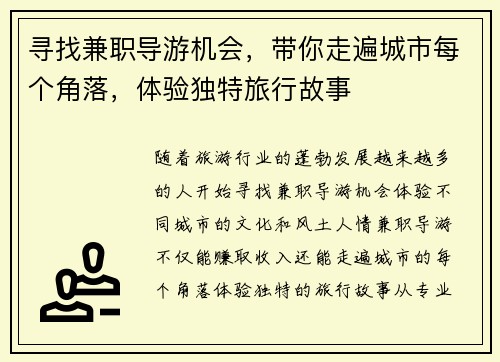 寻找兼职导游机会，带你走遍城市每个角落，体验独特旅行故事