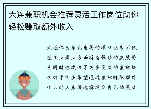 大连兼职机会推荐灵活工作岗位助你轻松赚取额外收入