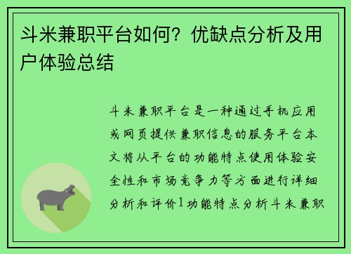 斗米兼职平台如何？优缺点分析及用户体验总结
