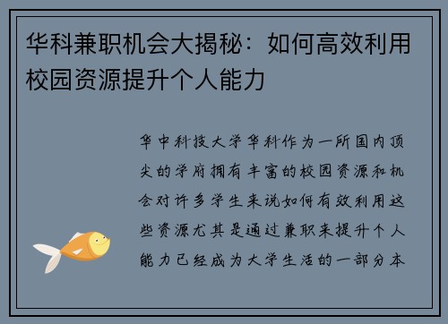 华科兼职机会大揭秘：如何高效利用校园资源提升个人能力