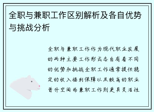 全职与兼职工作区别解析及各自优势与挑战分析